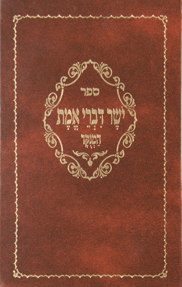 יושר דברי אמת המנוקד