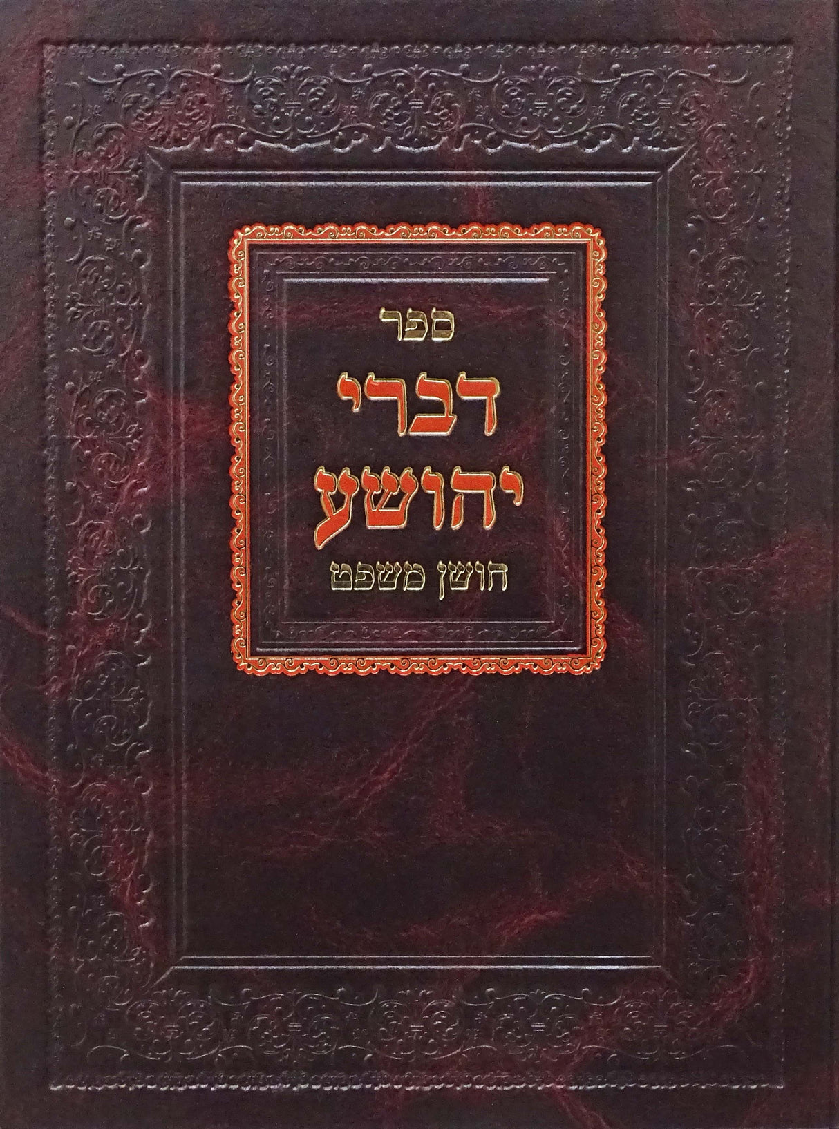 דברי יהושע על חושן משפט