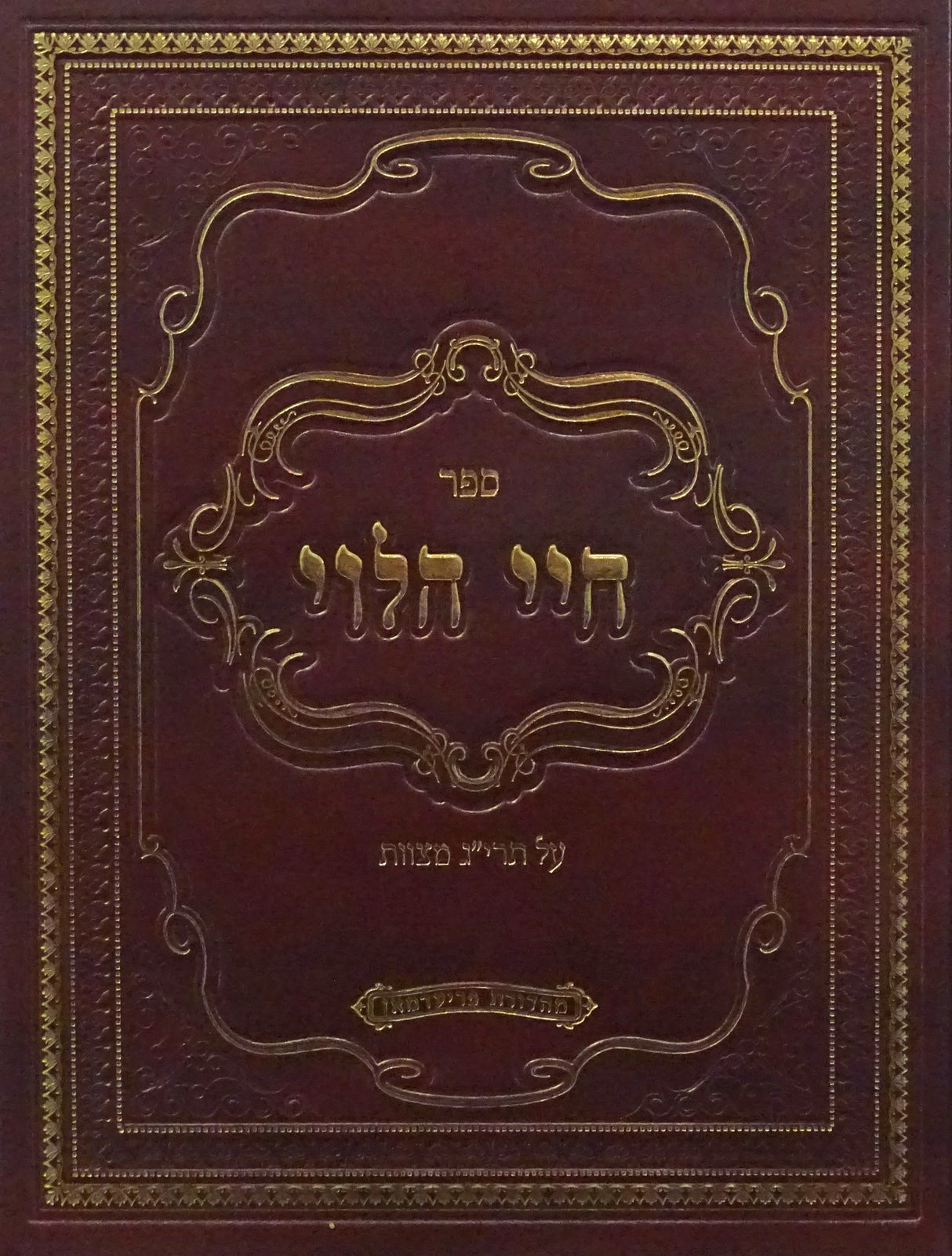 חיי הלוי חלק ז - תרי"ג מצוות