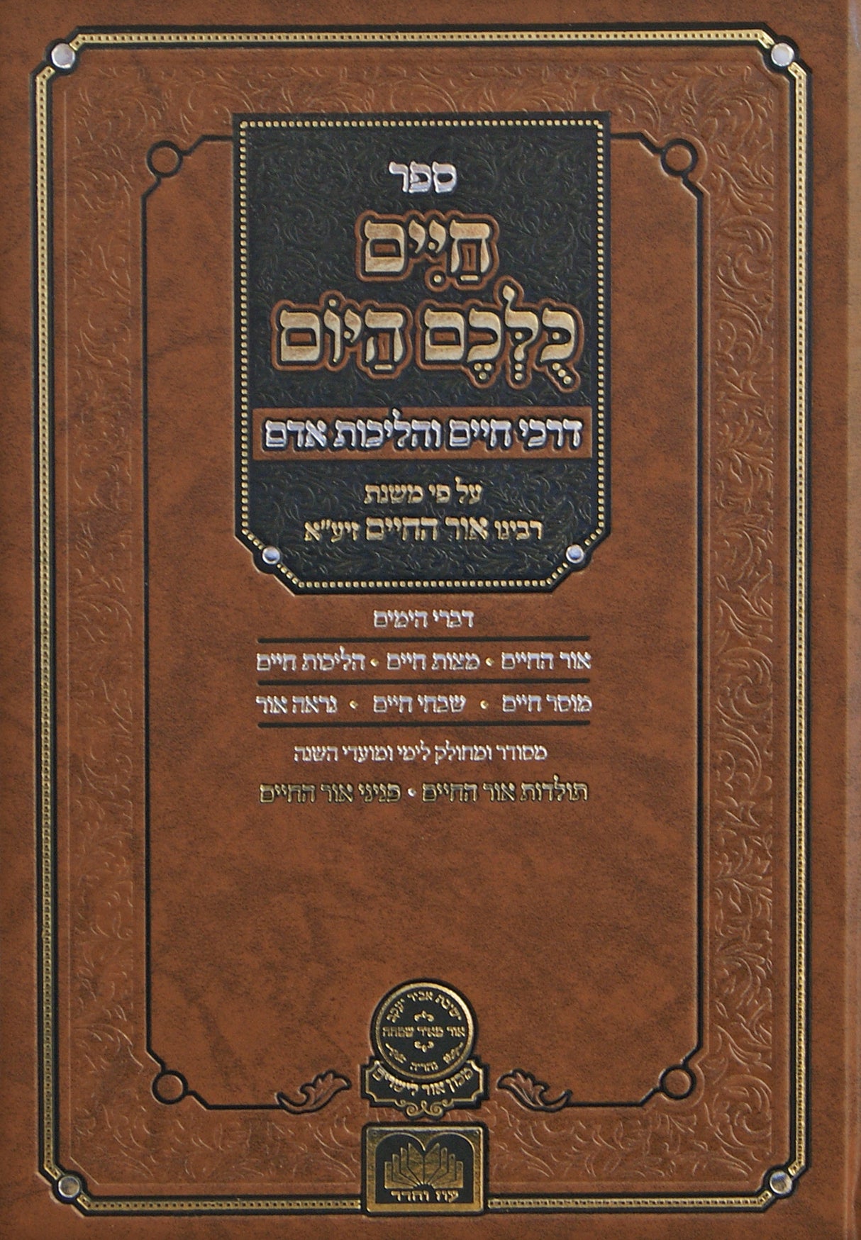 חיים כולכם היום - תשרי-אדר - עוז והדר