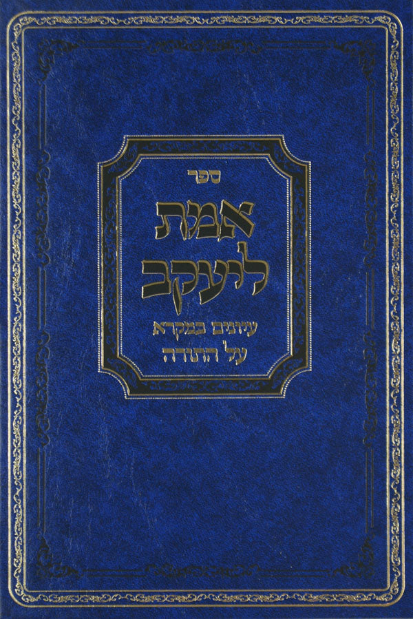 אמת ליעקב על התורה
