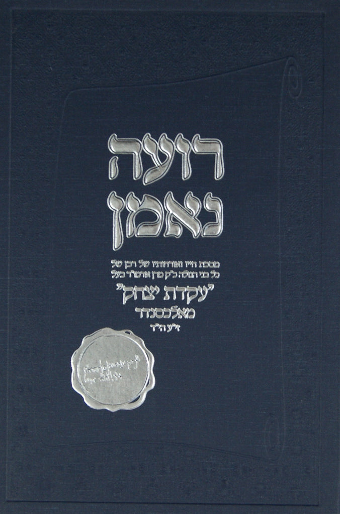 רועה נאמן - מסכת חייו הרבי מאלכסנדר