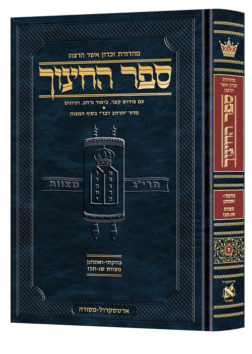 ספר החינוך ארטסקרול חלק ה - מצוות שנ-תכז - בחקתי-ואתחנן