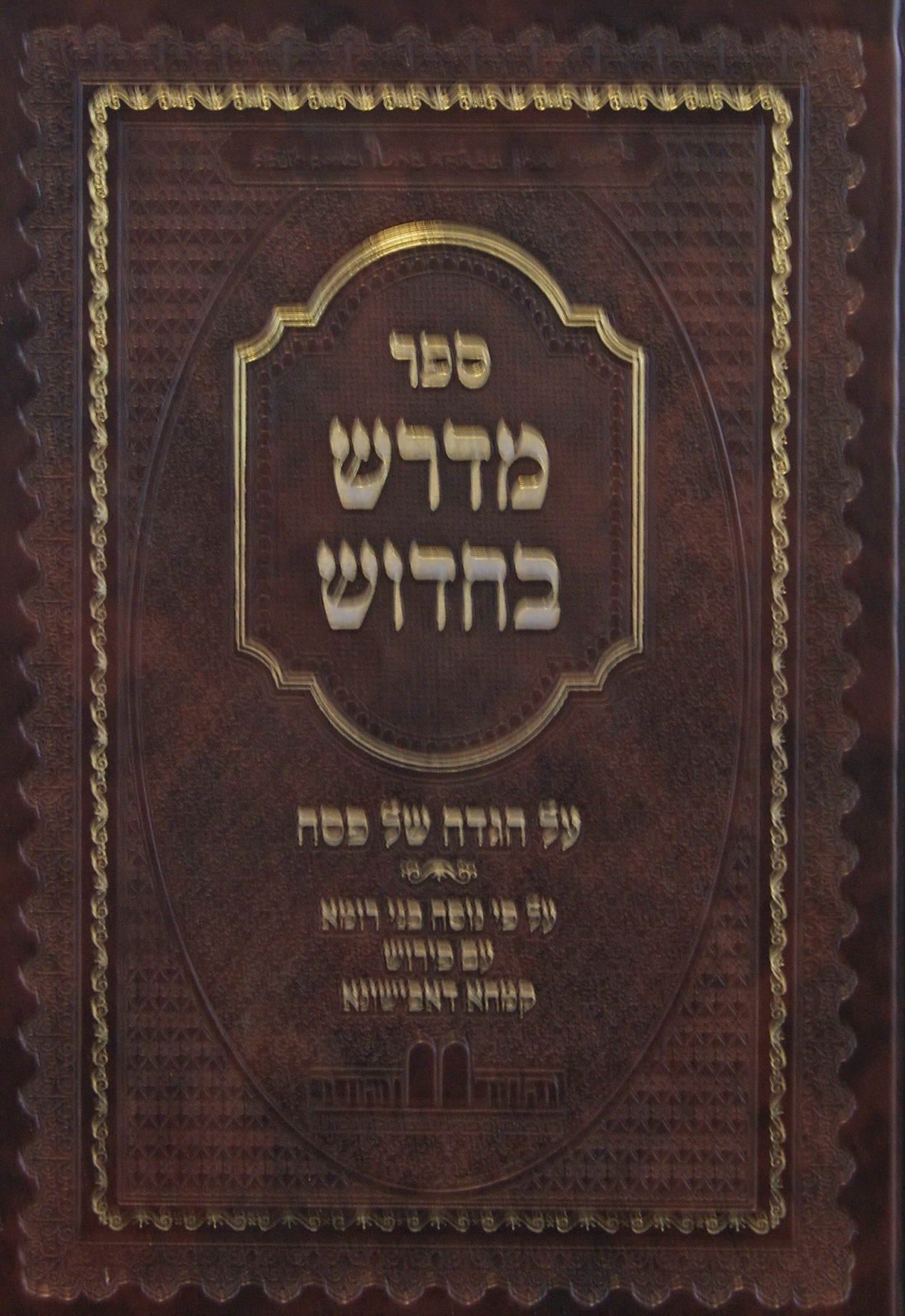 הגדה מדרש בחידוש - מכון הוד והדר