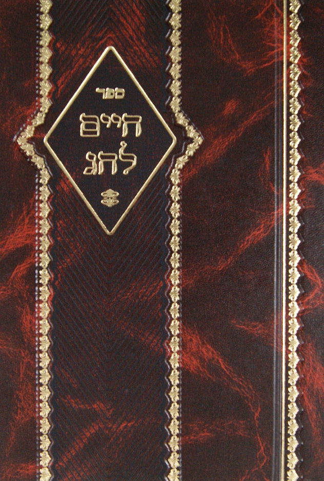חיים לחג ב' הלכות חג בחג