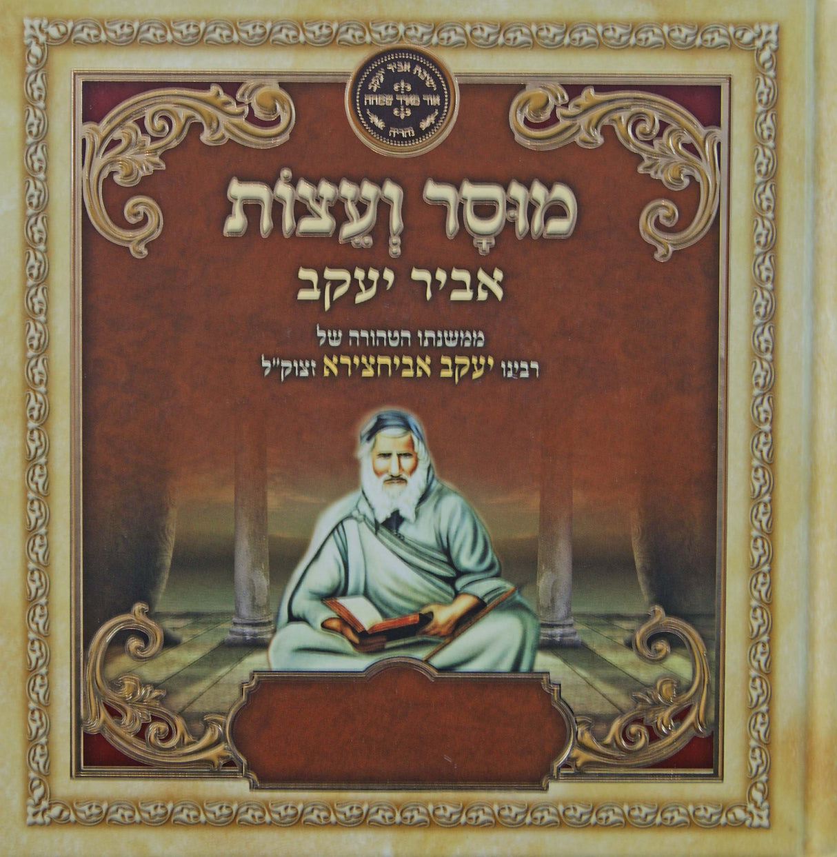 מוסר ועצות - אביר יעקב - עוז והדר