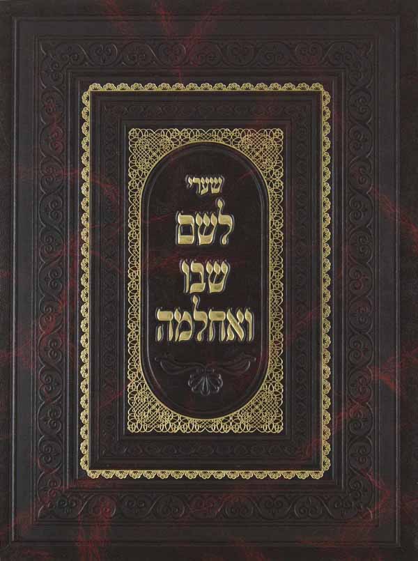 שערי לשם שבו ואחלמה
