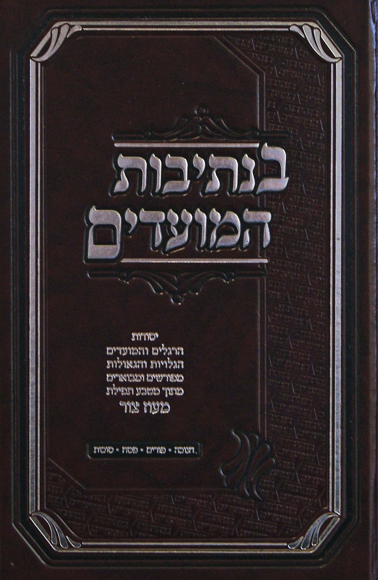 בנתיבות המועדים - חנוכה - מעוז צור