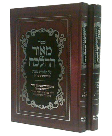 מאור ההלכה - הלכות שבת ב' כרכים