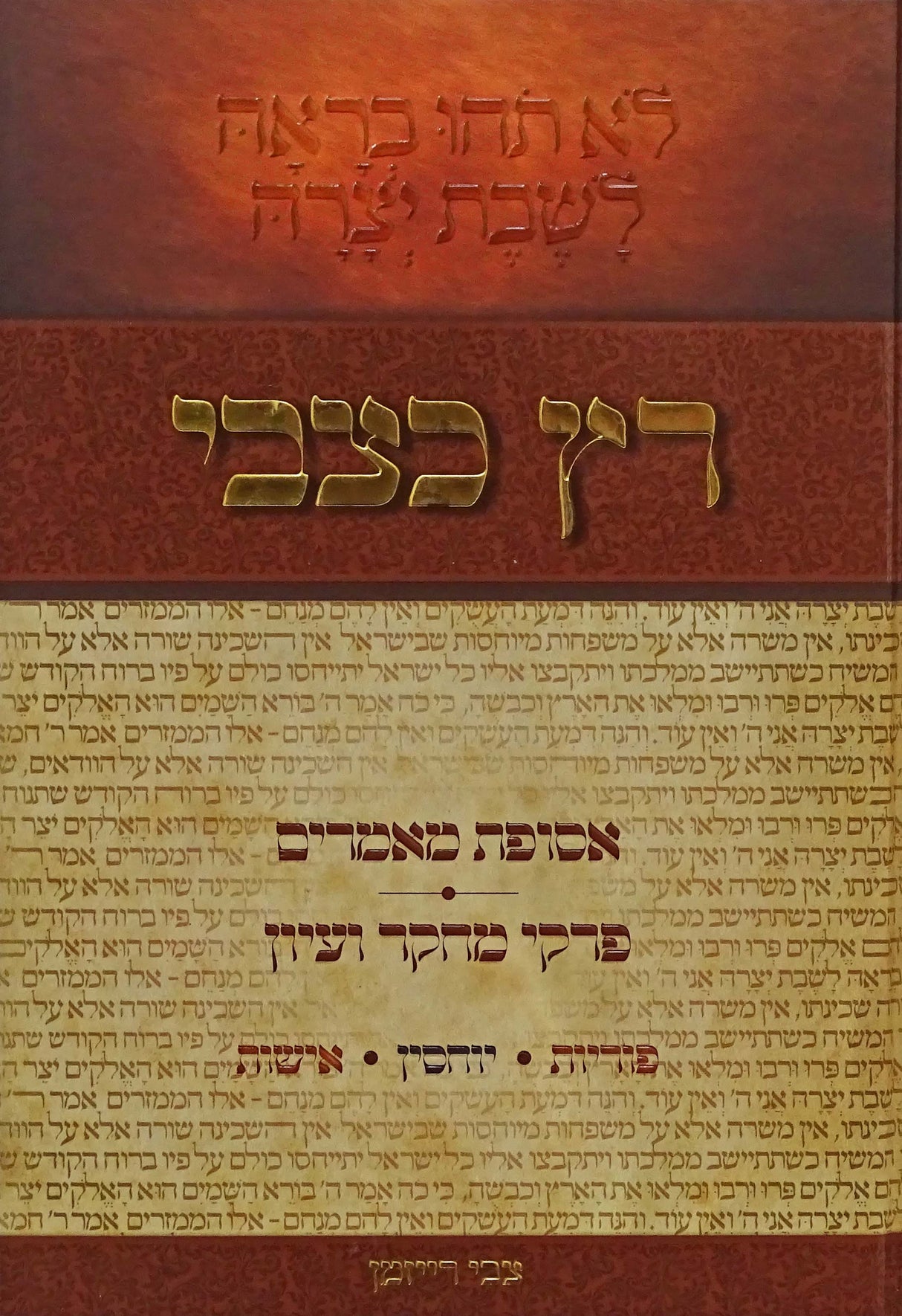 רץ כצבי - אסופת מאמרים אבן העזר חלק א