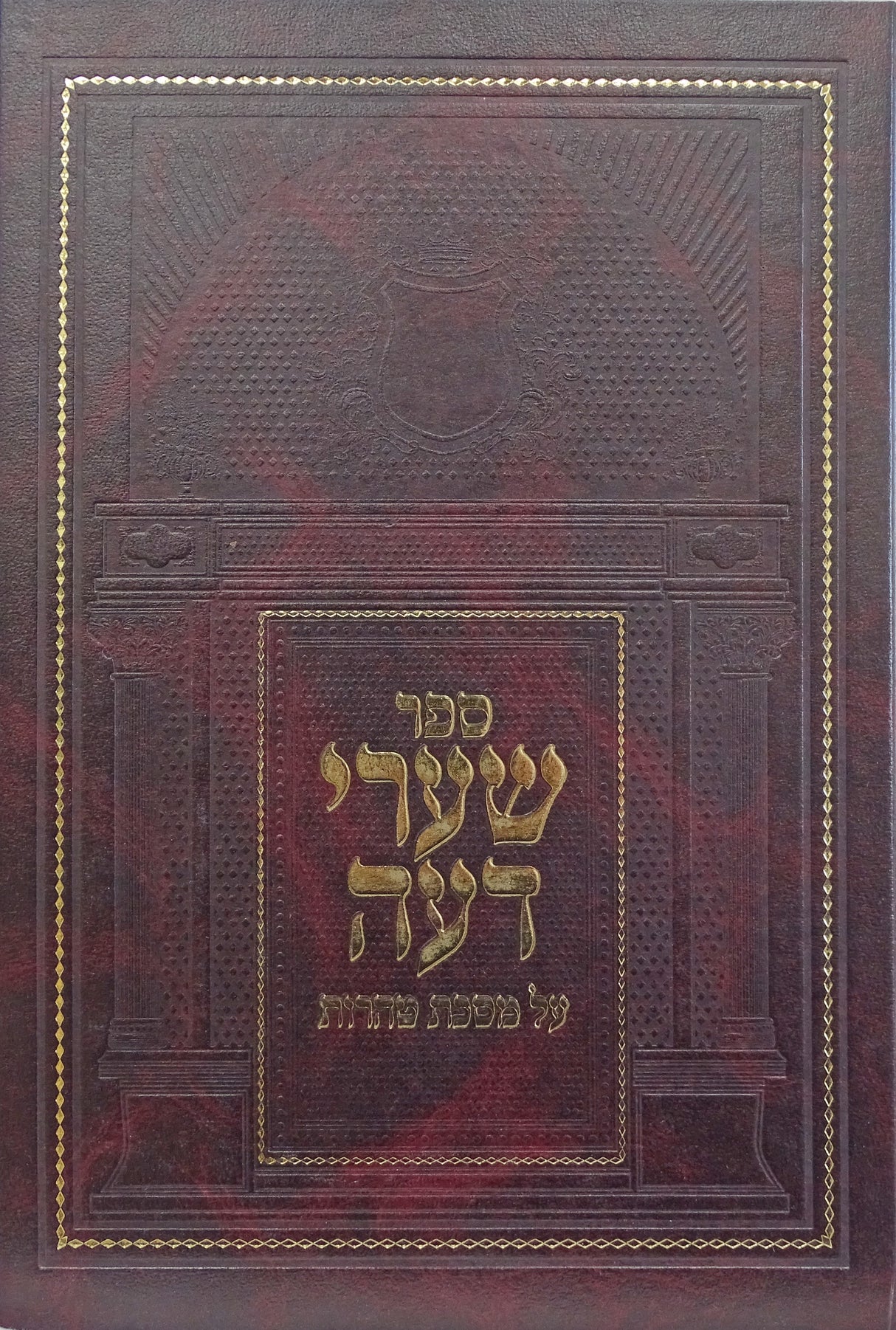 שערי דעה - על מסכת טהרות