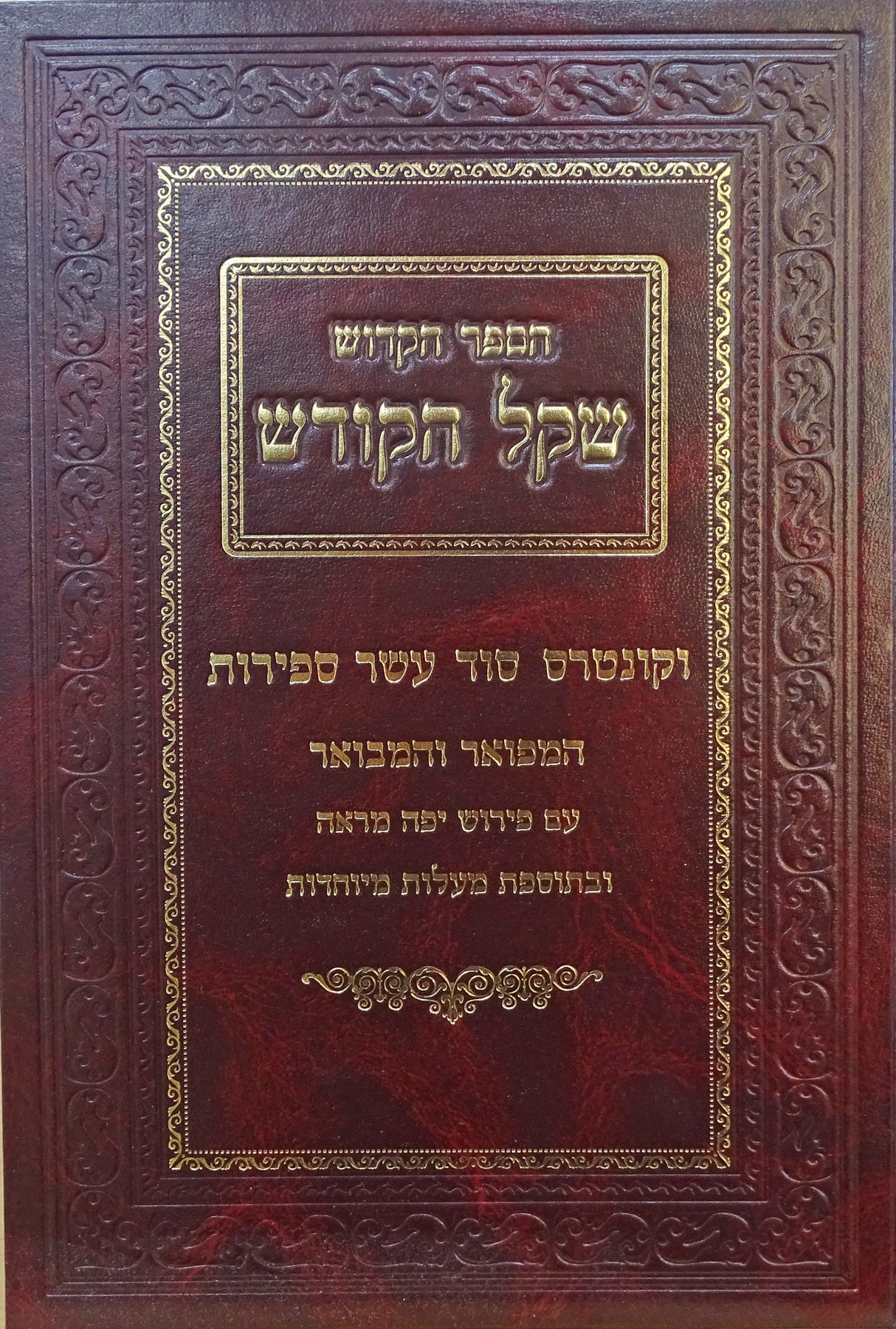 שקל הקודש וקונטרס סוד עשר ספירות