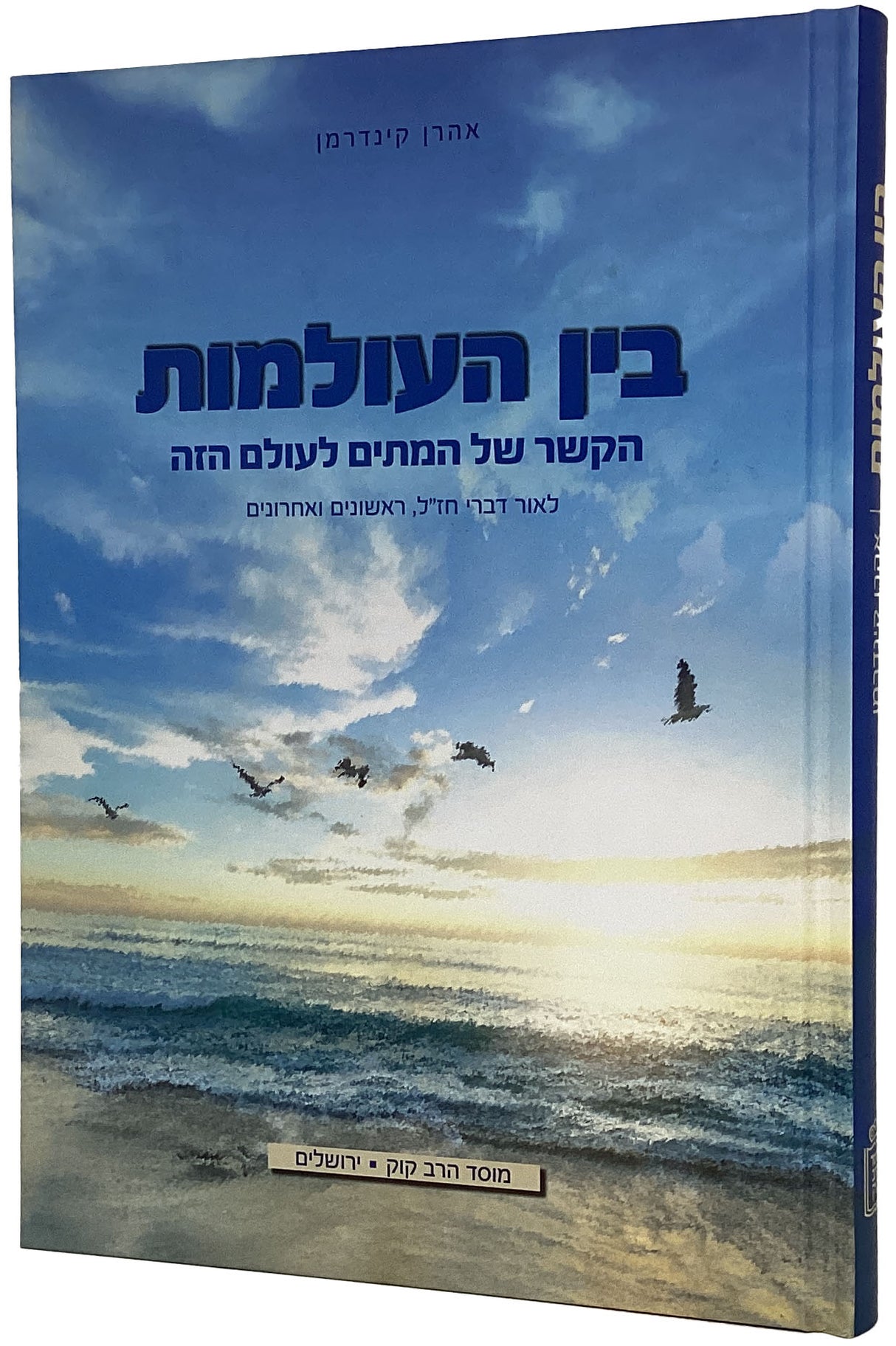 בין העולמות - הקשר של המתים לעולם הזה - מוסד הרב קוק