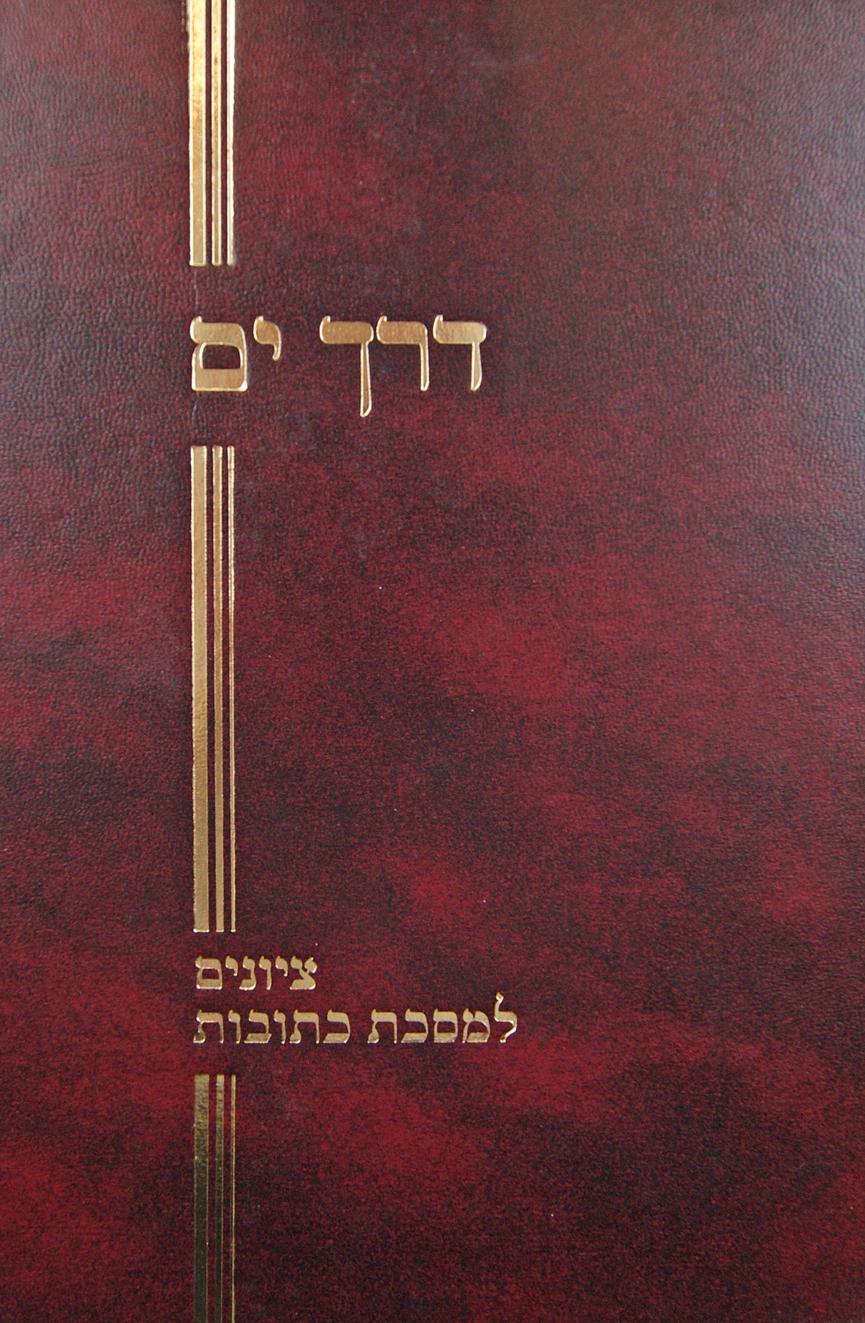 דרך ים - ציונים למסכת כתובות