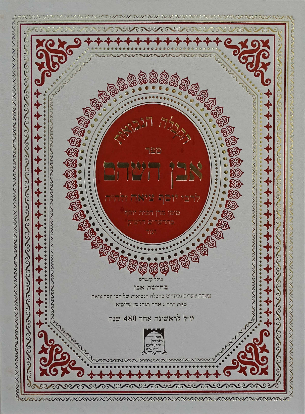 הקבלה הנבואית - אבן השהם