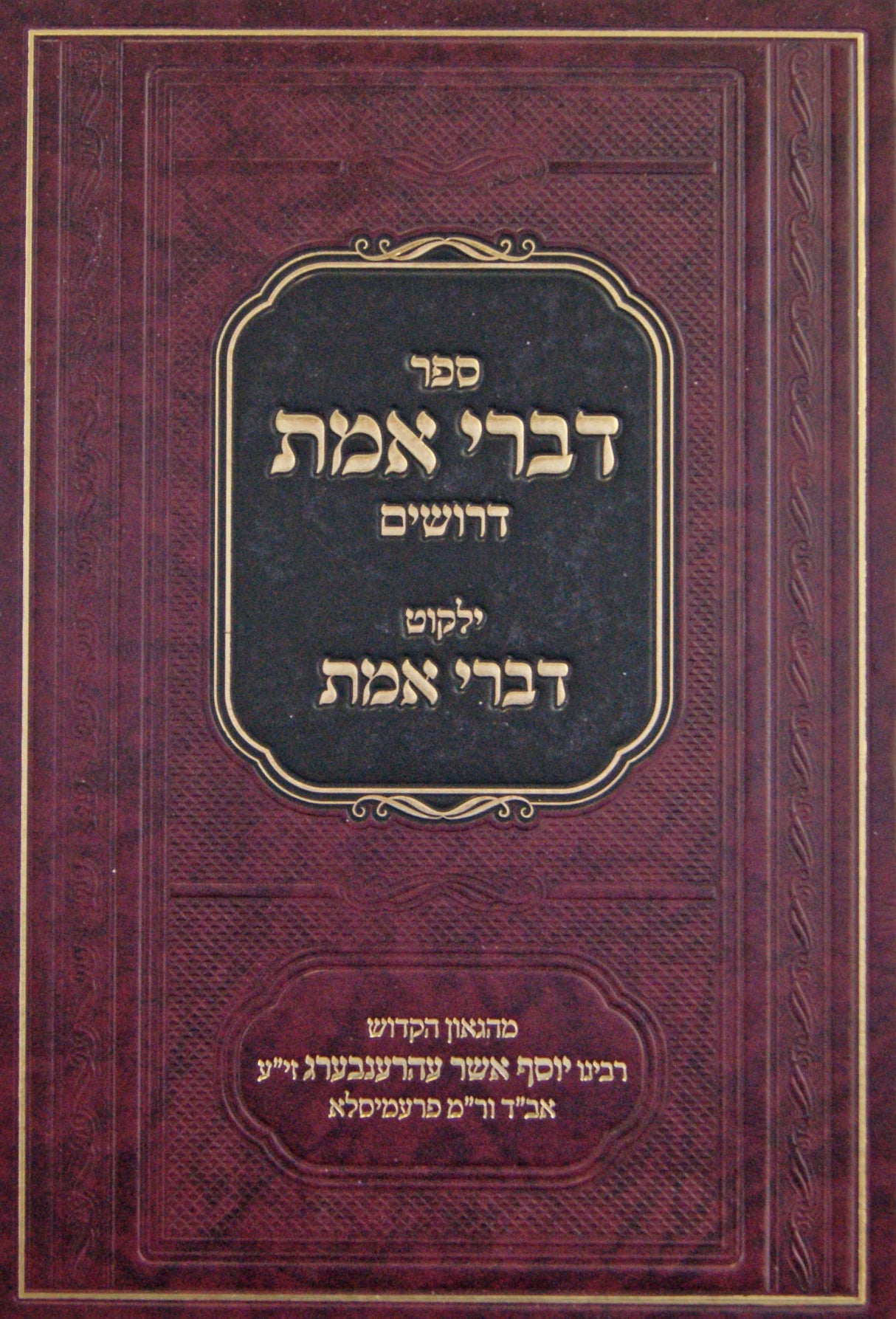 דברי אמת - דרושים / ילקוט דברי אמת