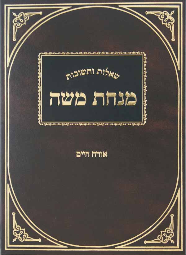 מנחת משה שו"ת אורח חיים