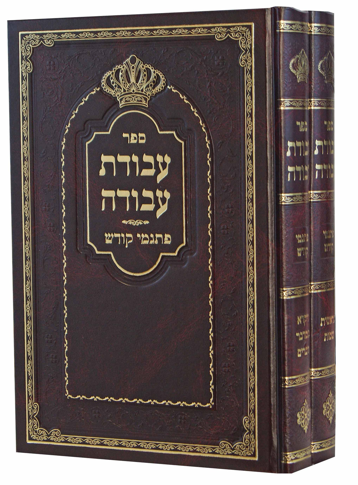 עבודת עבודה - פתגמי קודש ב' כרכים