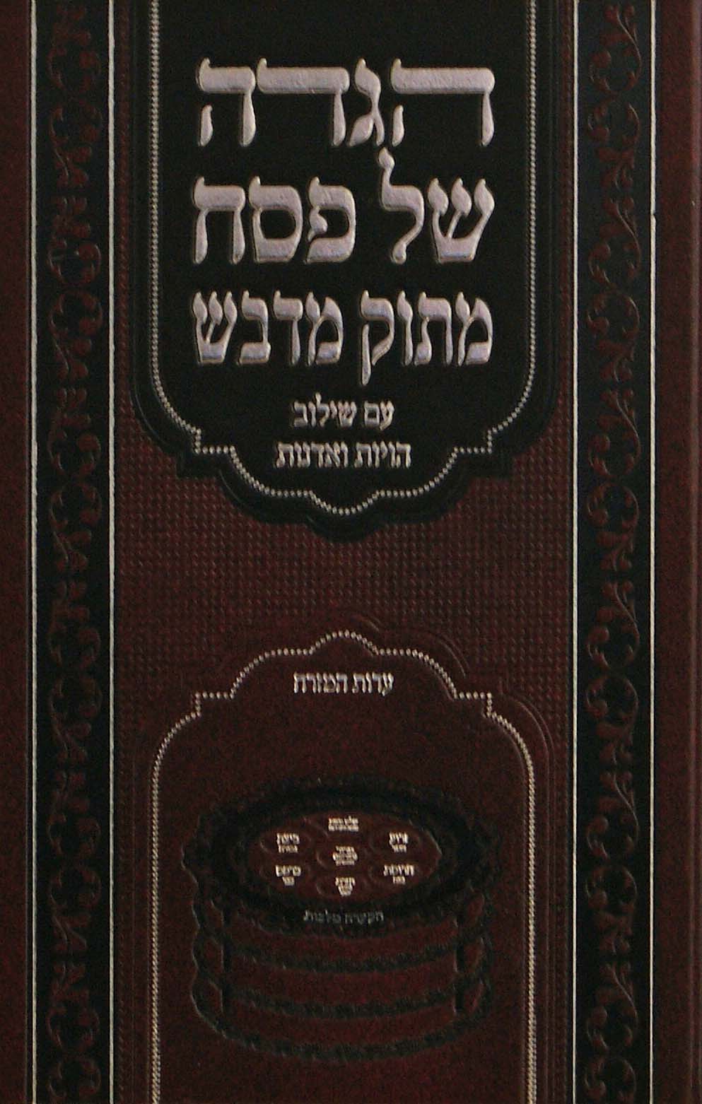 הגדה מתוק מדבש - עם שילוב הויות ואדנות עדות המזרח