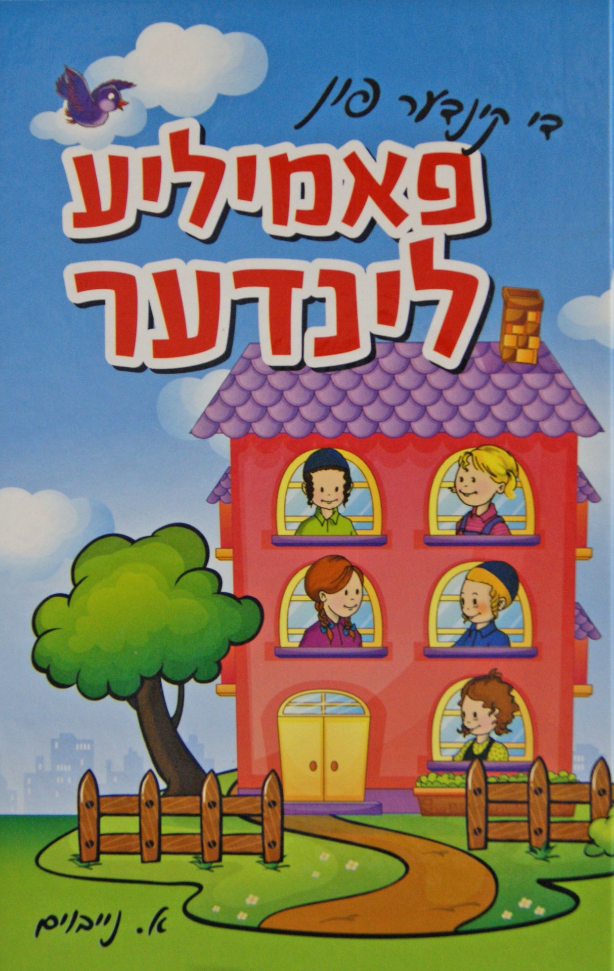 די קינדער פון פאמיליע לינדער -מעשיות פאר קינדער מנוקד