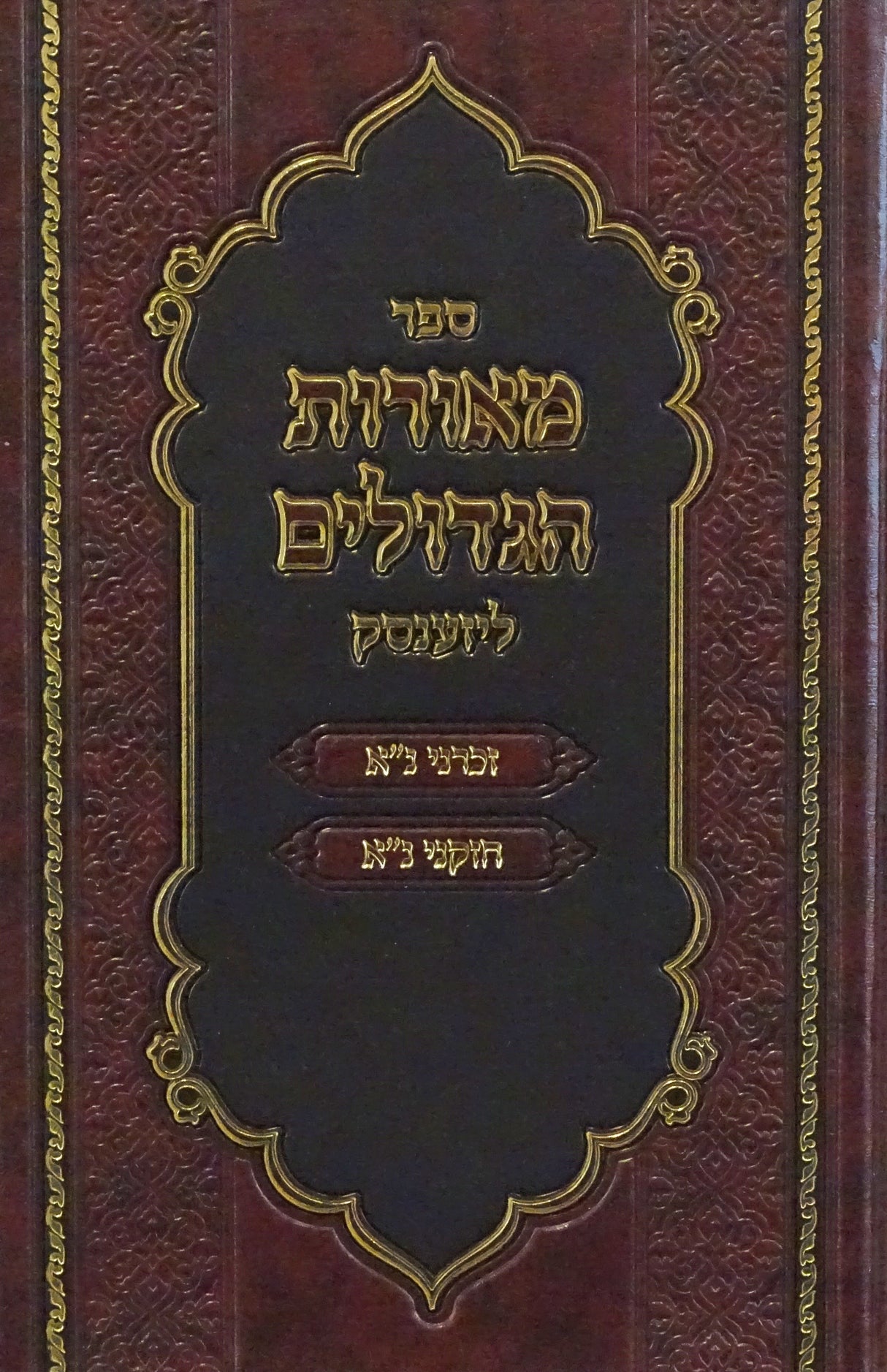 מאורות הגדולים - ליזענסק