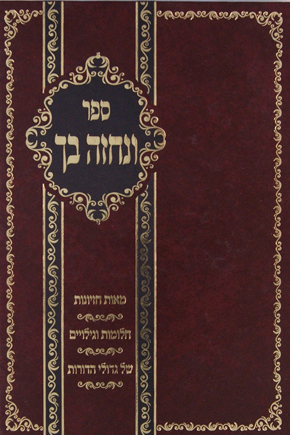 ונחזה בך