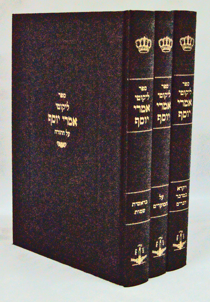 אמרי יוסף על התורה ומועדים ג' כרכים