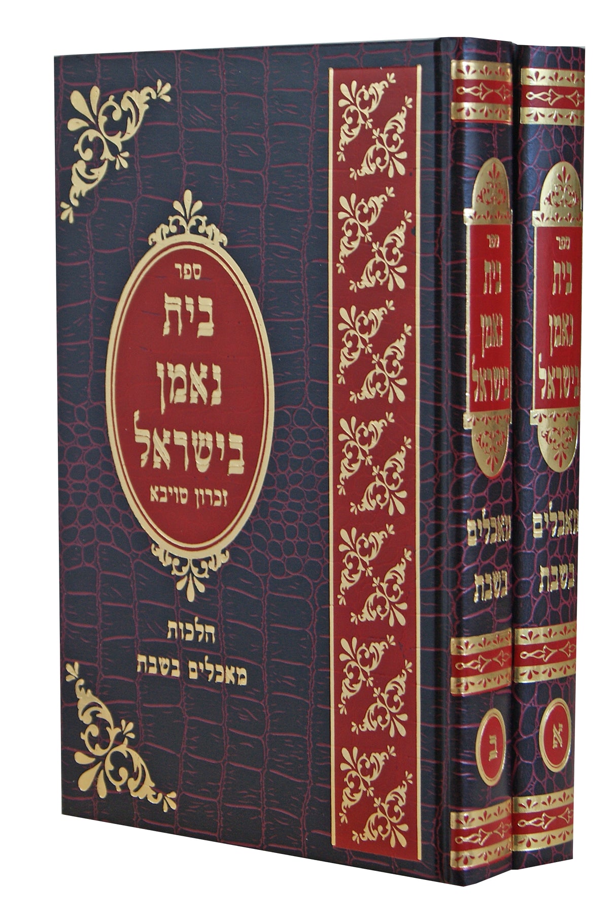 בית נאמן בישראל הלכות מאכלים בשבת ב' כרכים - אידיש