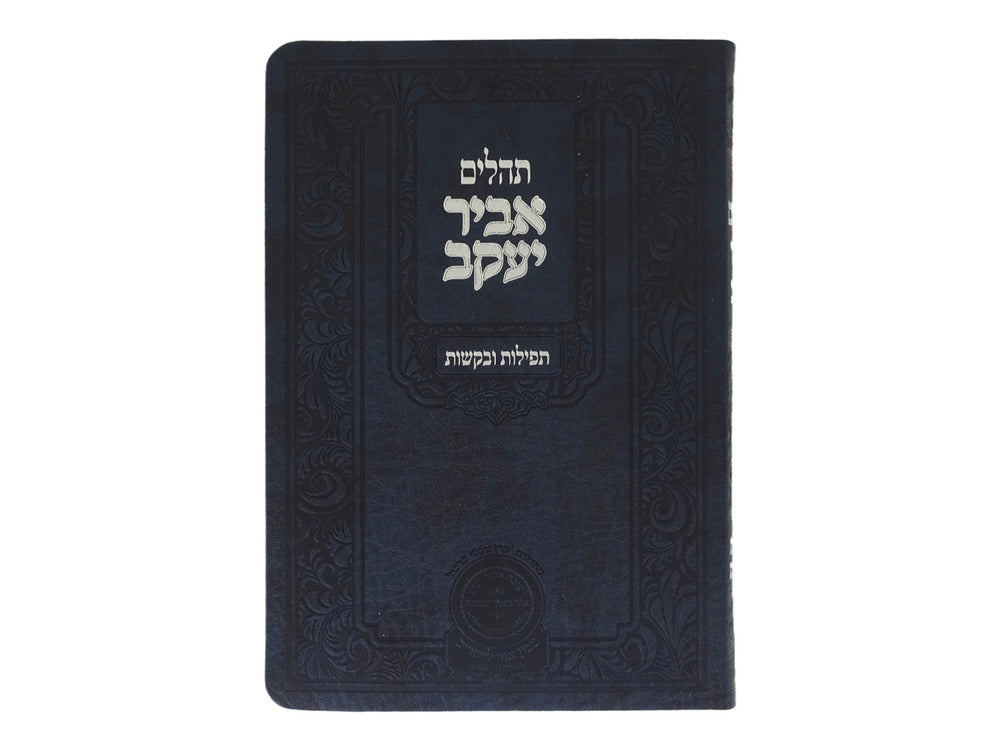 תהלים אביר יעקב  אותיות גדולות פיו כחול 21 ס"מ  - עוז והדר