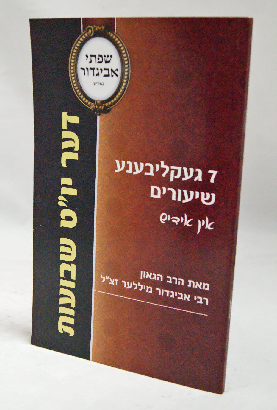 שפתי אביגדור אידיש - שבועות