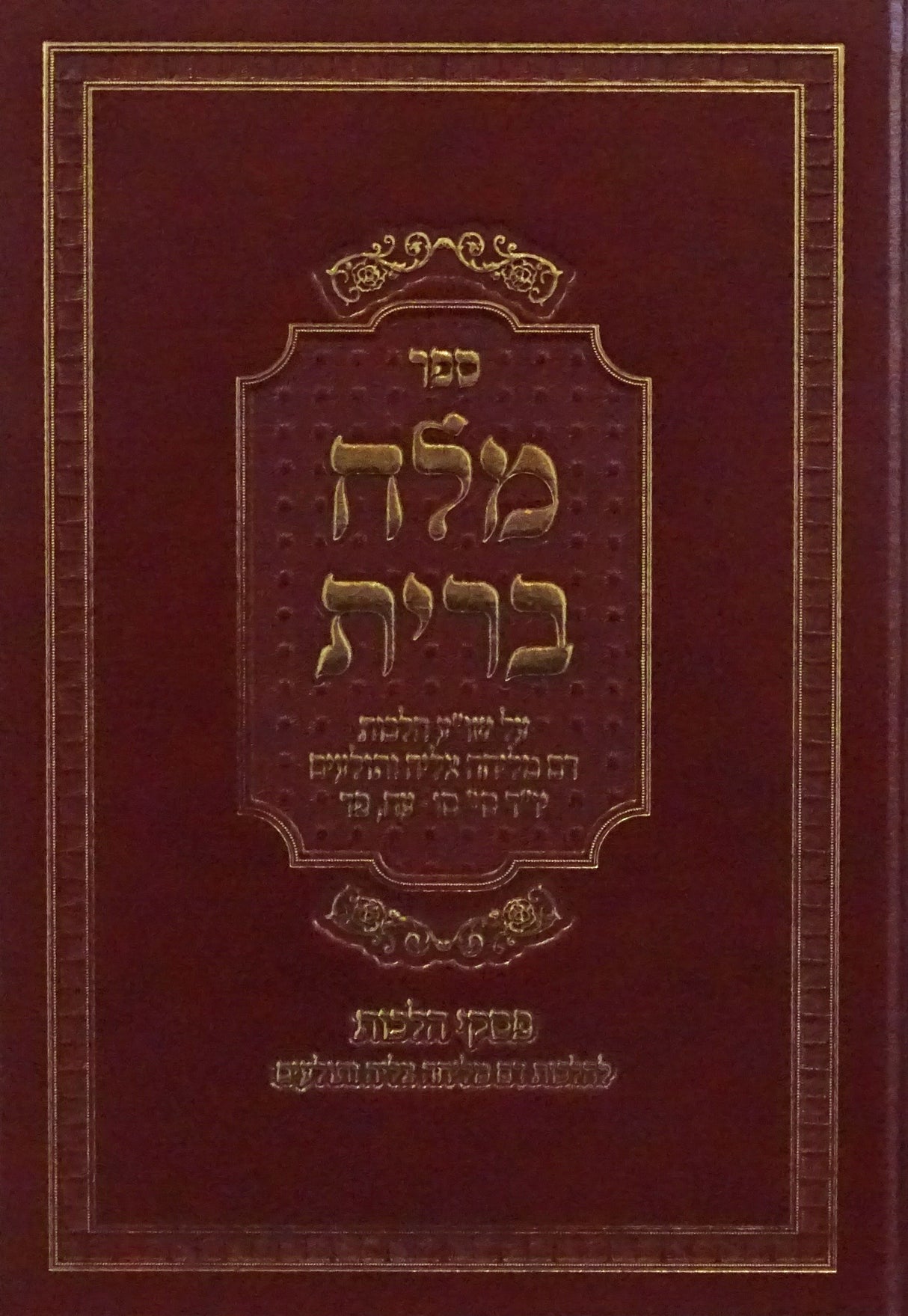 מלח ברית על שולחן ערוך הלכות דם מליחה צליה ותולעים