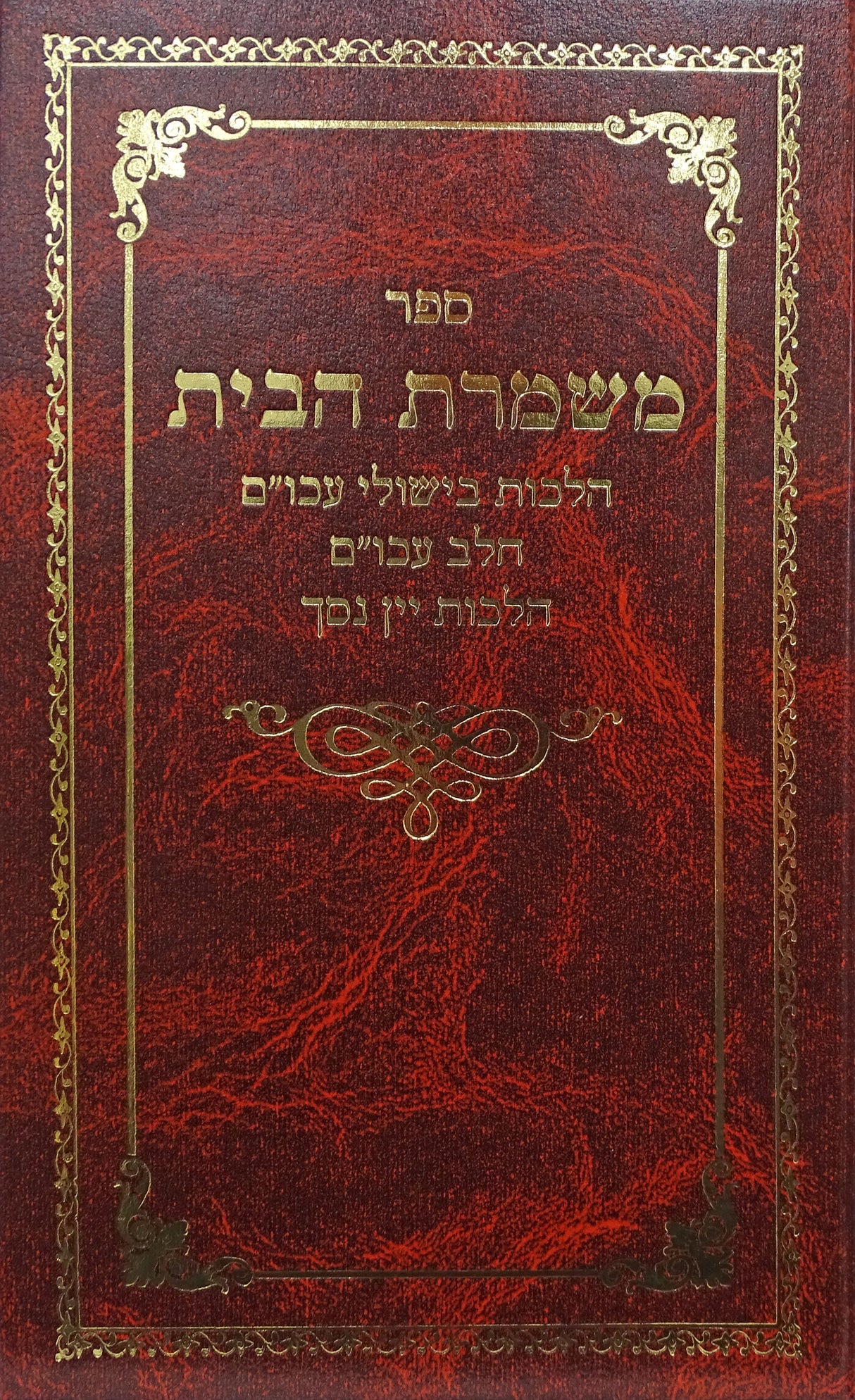 משמרת הבית - בישולי עכו"ם חלב עכו"ם ויין נסך