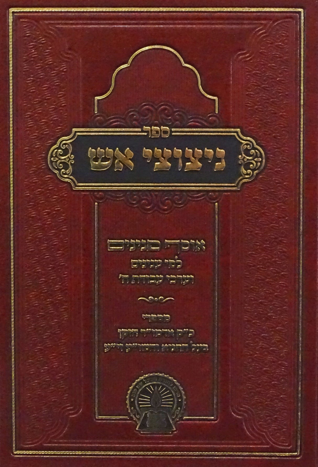 ניצוצי אש - מספרי בעל התניא