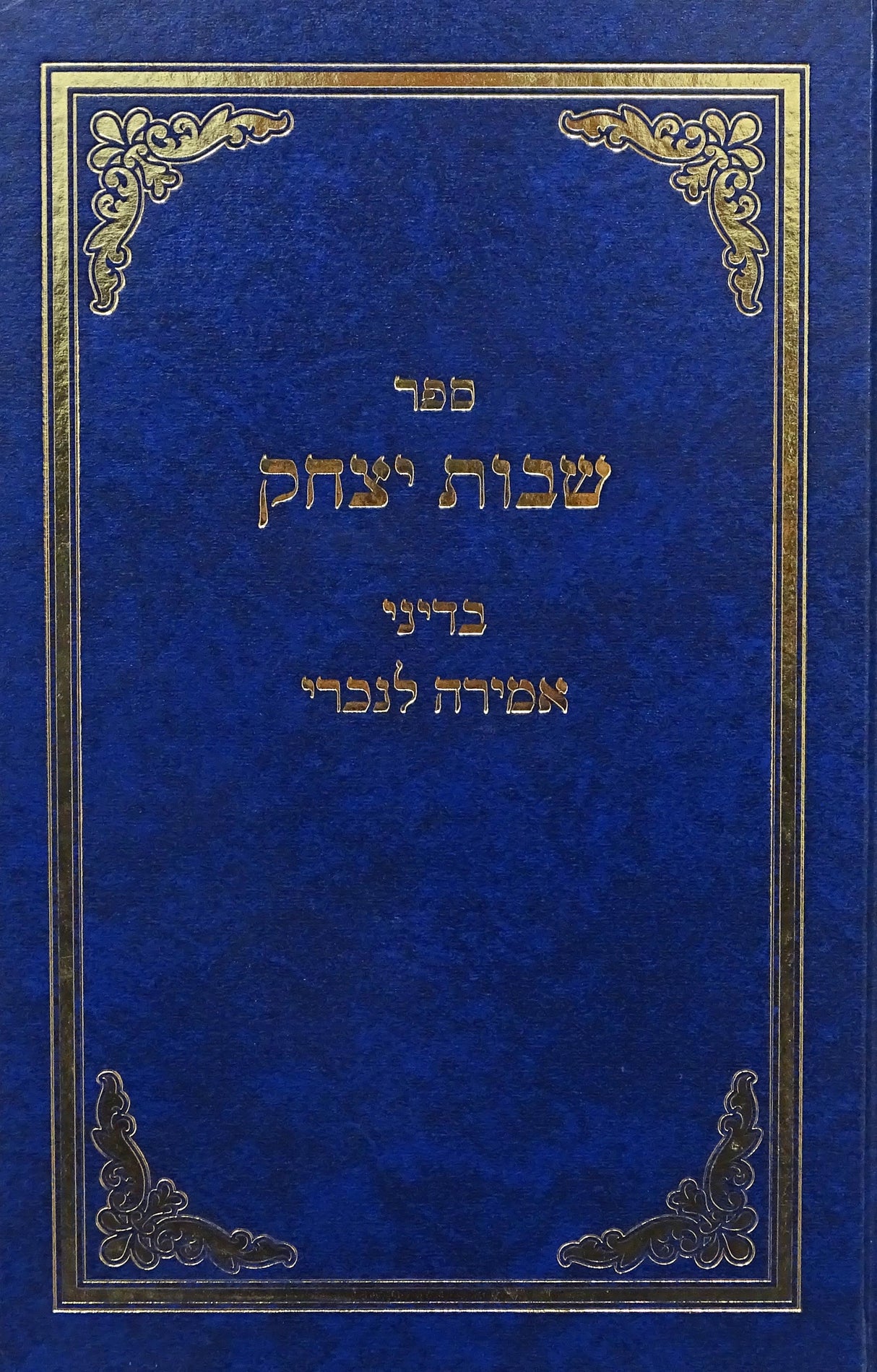 שבות יצחק - בדיני אמירה לנכרי