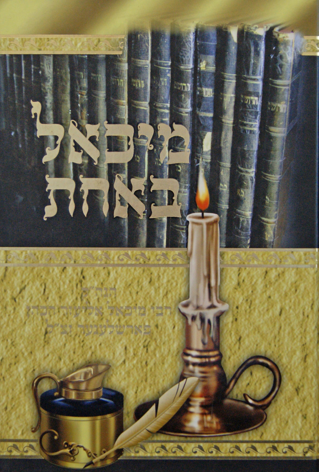 מיכאל באחת - רבי מיכאל אליעזר הכהן פארשלעגער