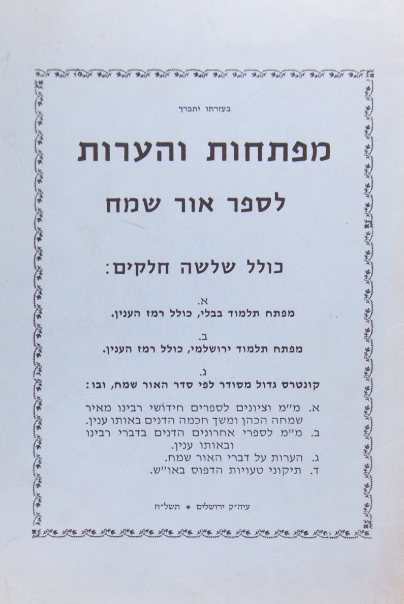 מפתח לאור שמח - רכה