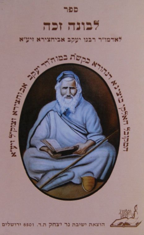 לבונה זכה על התורה