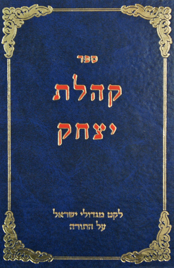 קהלת יצחק על התורה