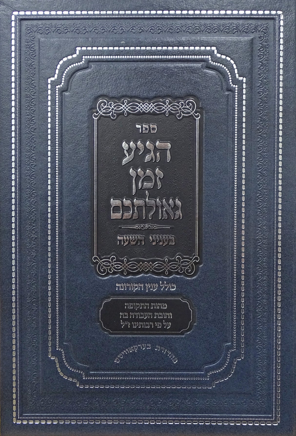 הגיע זמן גאולתכם - כולל ענין הקורנה בעניני השעה