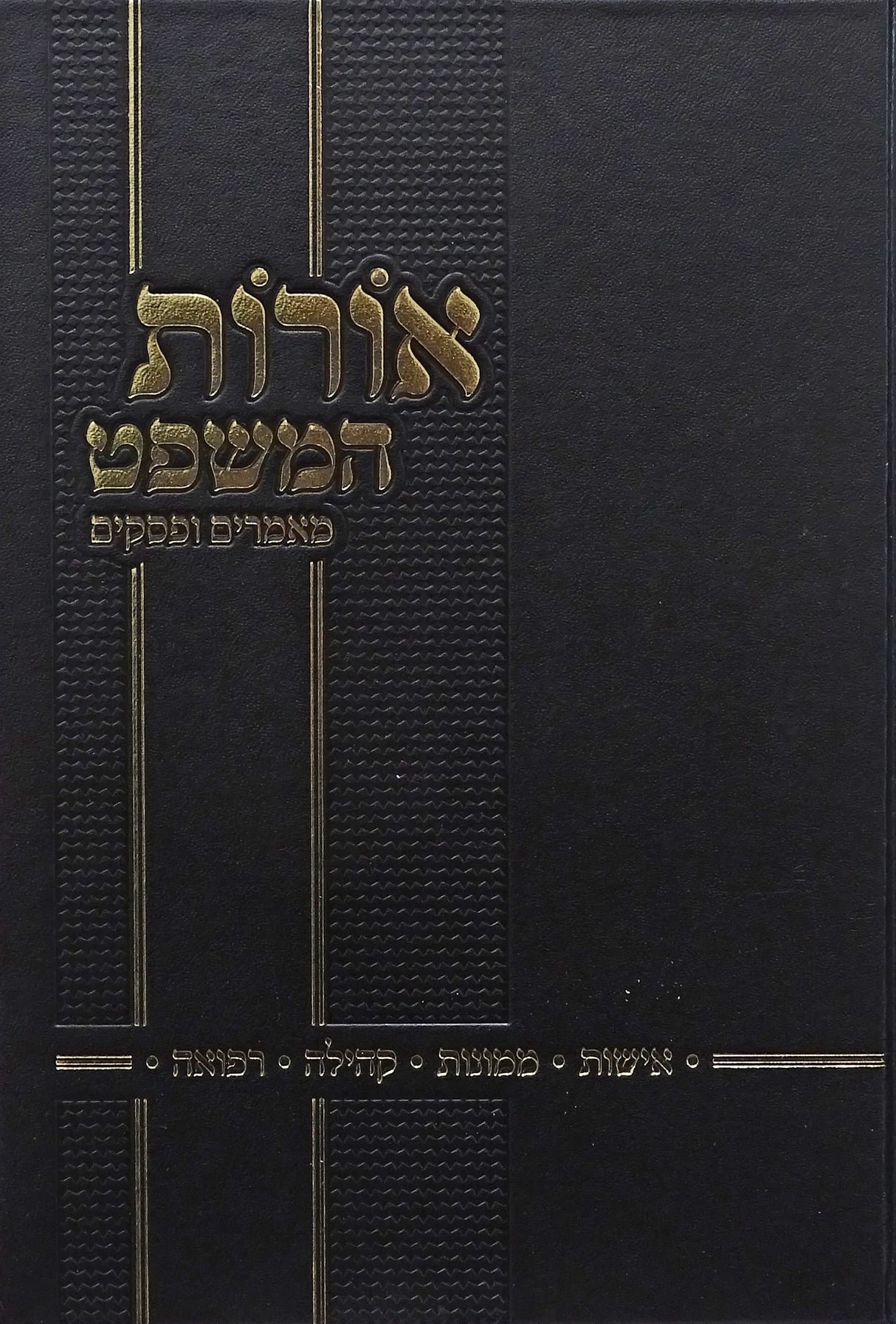 אורות המשפט חלק ד - מאמרים ופסקים