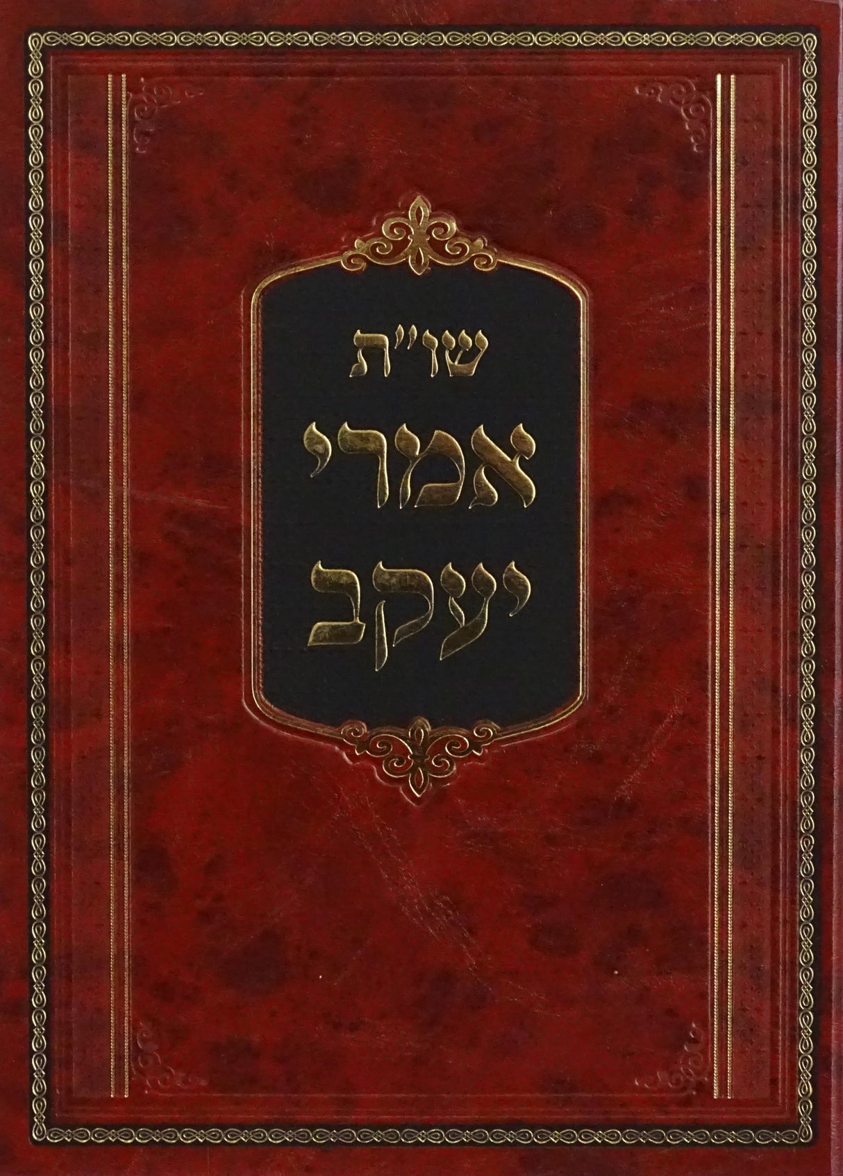 אמרי יעקב שו"ת