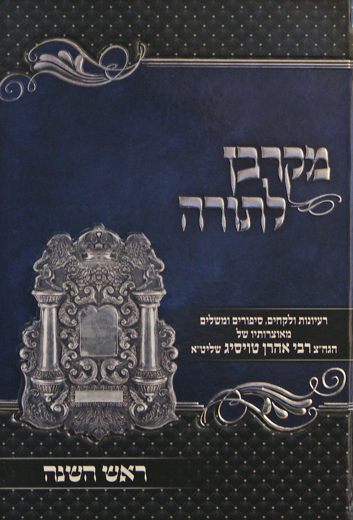 מקרבן לתורה - ראש השנה