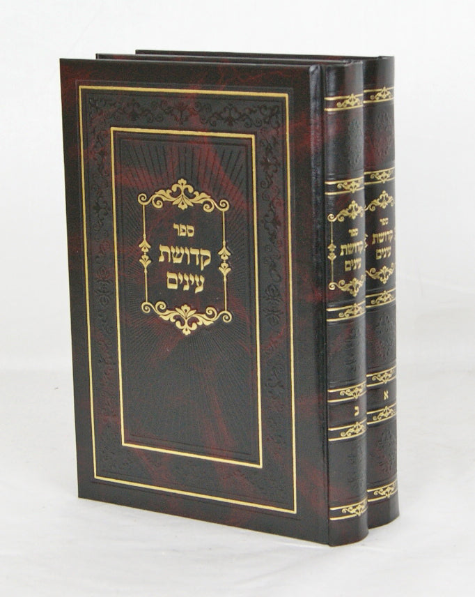 קדושת עינים ב' כרכים חדש