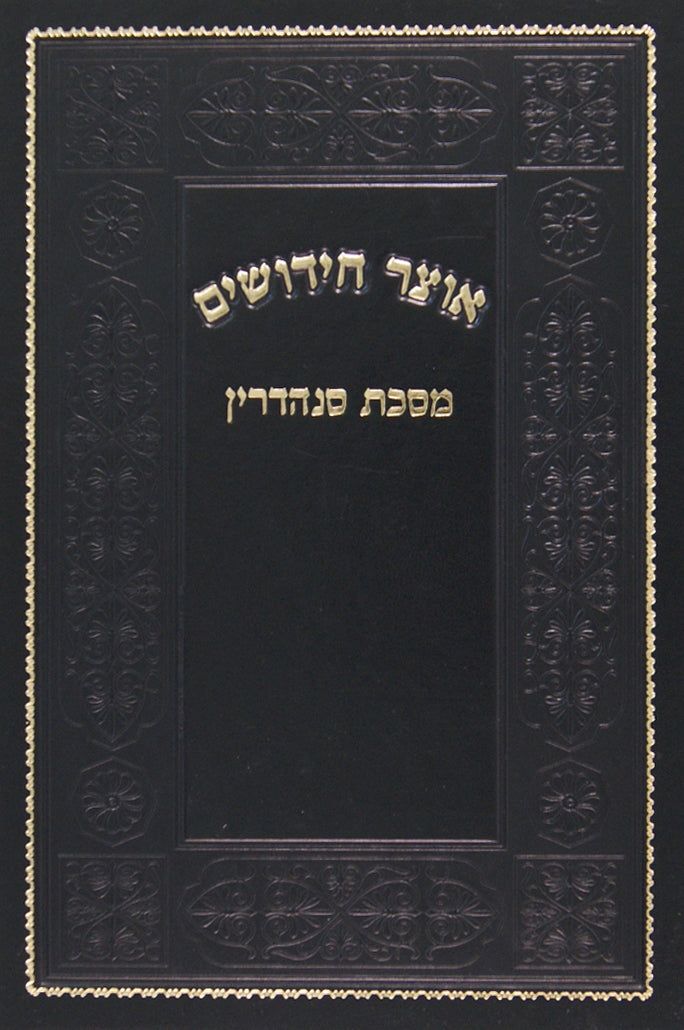 אוצר חידושים מסכת סנהדרין