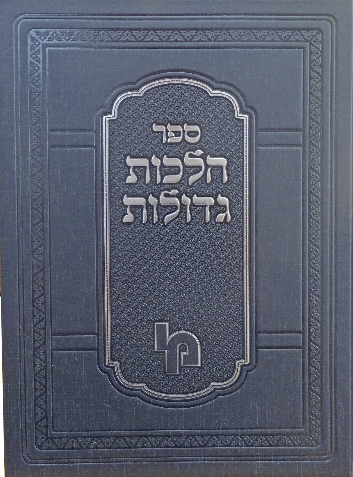 הלכות גדולות עם הגהות וגו' מכון חדש