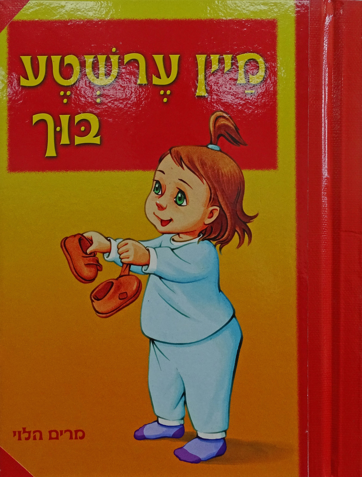 מיין ערשטע בוך באידיש לילדים - ניילון