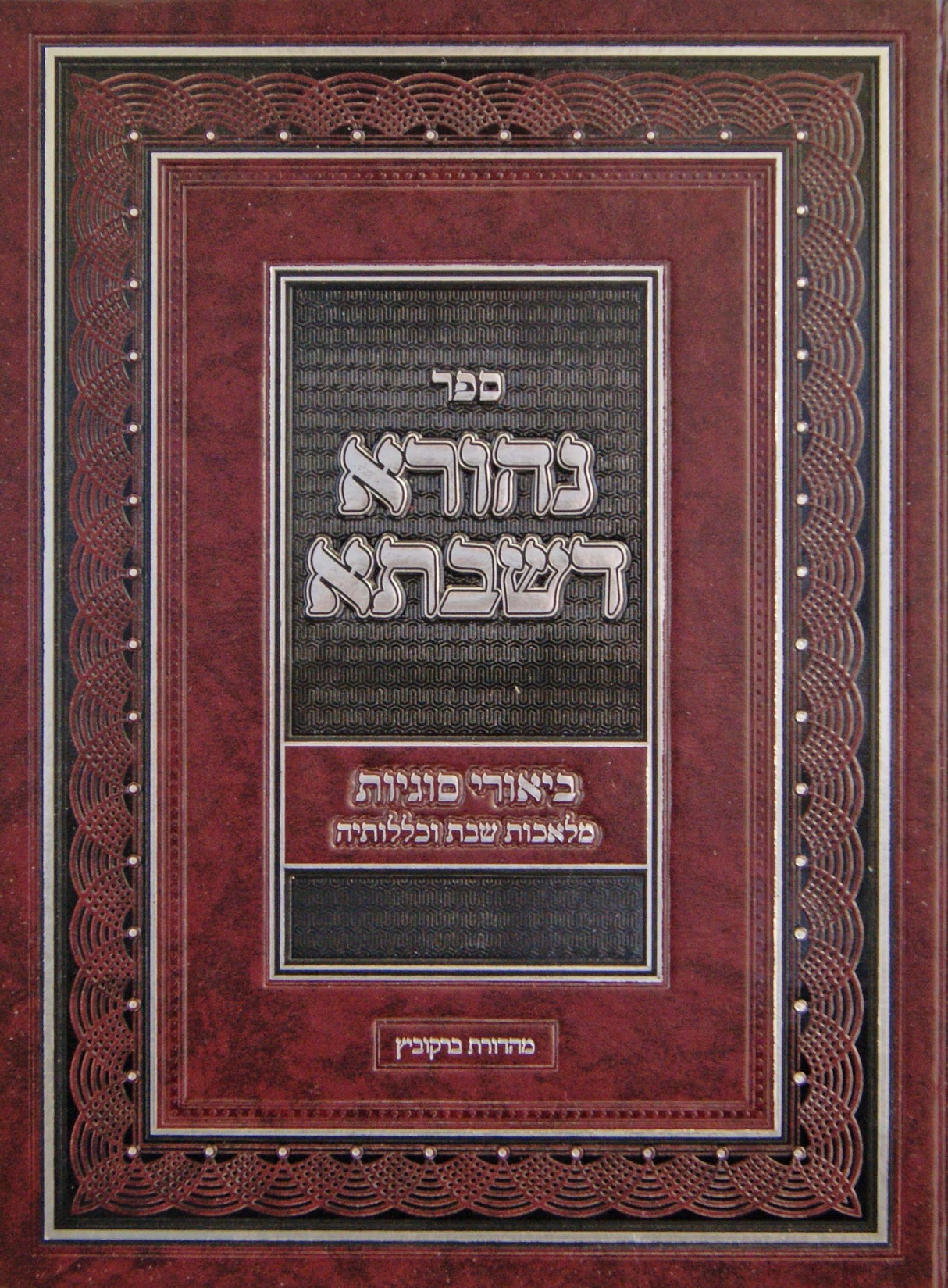 נהורא דשבתא - ביאורי סוגיות מלאכות שבת וכללותיה