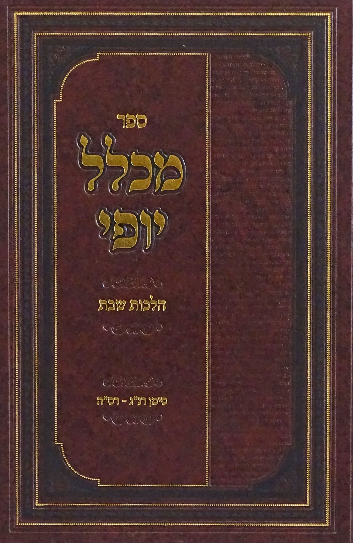 מכלל יופי - הלכות שבת סימן רס"ו-רע"ו
