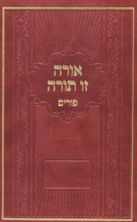 אורה זו תורה - פורים