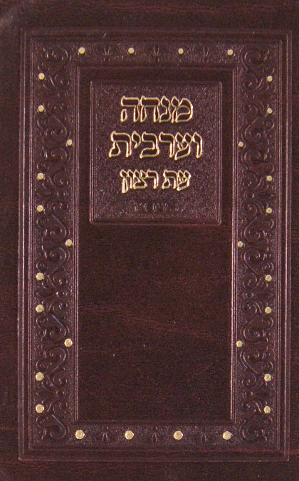 מנחה ומעריב עת רצון כיס עור אשכנז - שמחונים